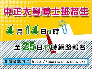 中正大學博士班招生考試14日受理報名　電機、通訊系首次聯合招生