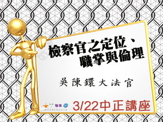 檢察官的定位、職掌與倫理　大法官吳陳鐶告訴你幕後樣貌