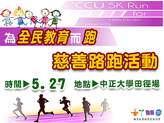 為全民教育而跑　中正學生舉辦慈善路跑