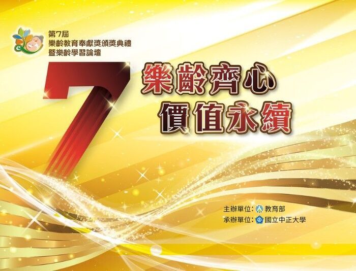 "United for Active Aging, Sustaining Values": CCU and MOE Hosted the 7th Active Aging Education Contribution Awards and Forum