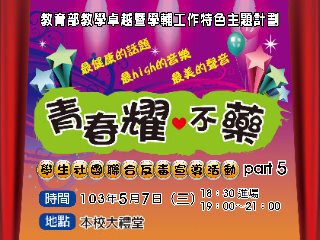 青春耀、不藥反毒之夜  5月7日要你好看