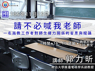 不必喊我「老師」　郭力昕談師生權力的省思與提議
