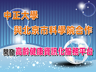 中正大學與北京市科學院合作　開發高齡健康資訊化服務平台