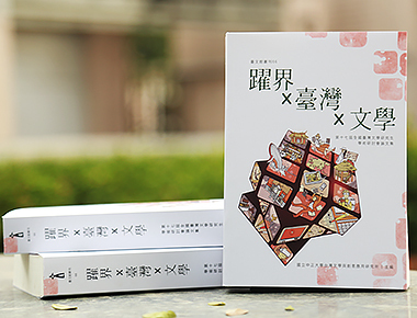 台文創應所出版全國臺灣文學研究生論文集　展開臺灣文學新思維