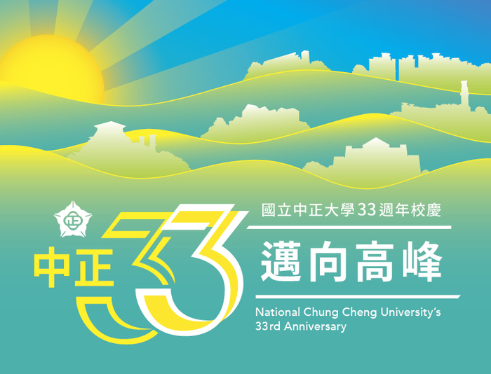 中正大學33週年再邁高峰　校慶系列活動開跑