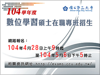 中正大學104學年度數位學習碩士在職專班招生登場　28日受理報名