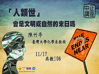 人類將使文明成為末日？　陳竹亭帶你洞悉能源和永續文明
