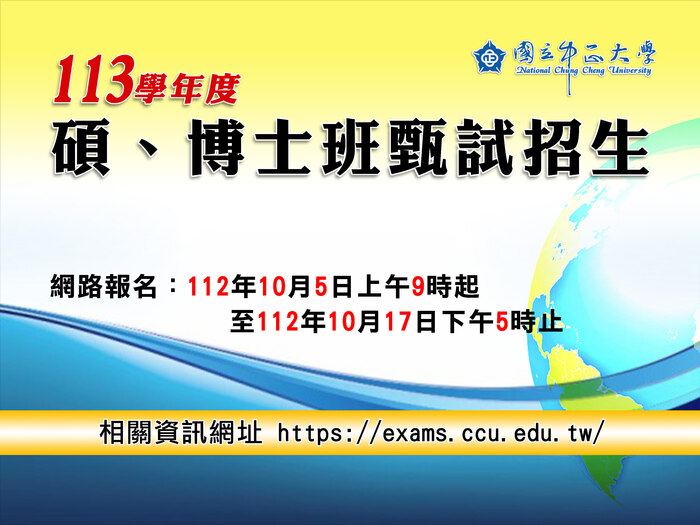 中正大學碩、博士班甄試　10月5日至17日開放報名　