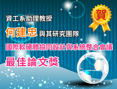 嵌入式系統領域頂尖國際會議傳佳績　資工系何建忠獲最佳論文獎