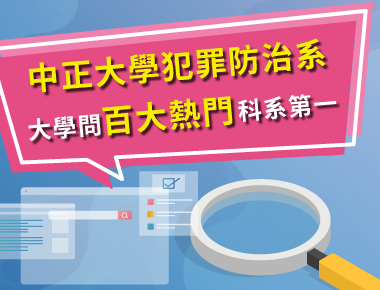 時事議題引關注　犯罪防治系榮登大學問網站百大熱門科系第一名