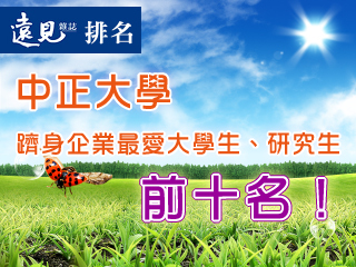企業最愛大學生及研究生　中正大學排名大躍進