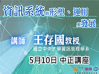 人與資訊科技的互動　王存國教授談資訊系統