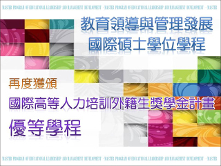 中正教育領導學位學程　再獲國際高等人力培訓外籍生獎學金計畫優等肯定