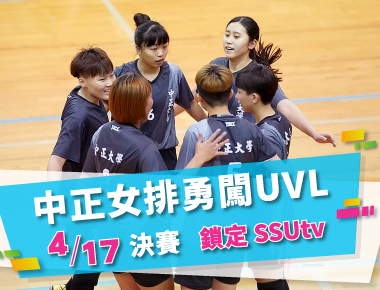中正女排勇闖UVL排球最高殿堂　鎖定4月17日決賽轉播