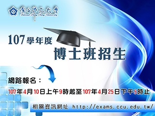 博士班招生考試10日受理報名　數學科學、地震學及物理系首次聯合招生
