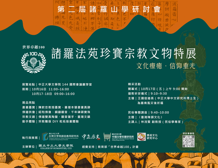 Zhuluo Studies Symposium Opened at CCU; College of Liberal Arts Launched Religious Artifacts Exhibition Showcasing Faith through Art and Cultural Heritage