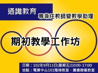 一場通識課程的分享饗宴　讓師生一同成長