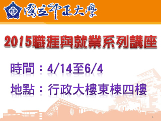 職場面面觀　中正大學職涯與就業系列講座14日登場