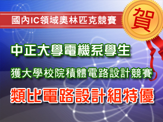 國內IC界的奧林匹克　電機系學生獲大學校院積體電路設計競賽特優