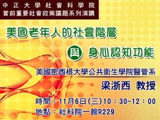 面對高齡社會的挑戰　美國密西根大學教授梁浙西談老年社會政策