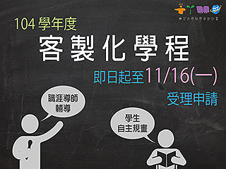 自己學程自己創　中正大學全台首創「客製化學程」即日起開放申請