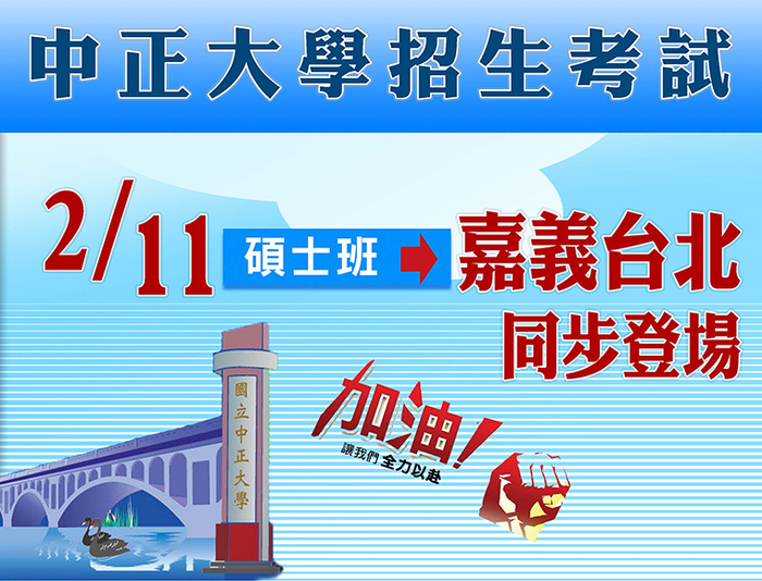 中正大學碩士班招生筆試11日登場　考生應配合防疫規定應試
