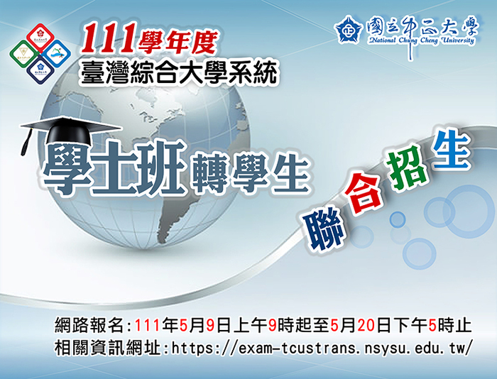 臺綜大學士班轉學考　四校聯招報名9日登場