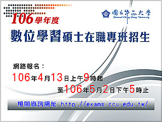 中正大學106學年度數位學習碩士在職專班招生　13日起受理報名
