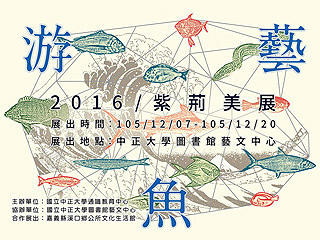 中正大學第五屆紫荊美展「游魚藝」　學生用巧思創作新藝術
