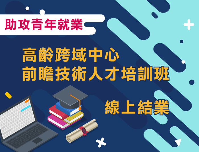 高齡跨域中心前瞻技術人才培訓班線上結業　暑期加開助攻青年就業