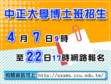 中正大學博士班招生考試4月7日報名　校方推動獎學金延攬人才