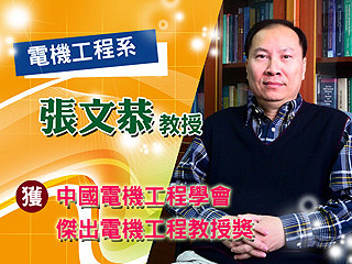 全台僅八位　中正大學張文恭教授獲中國電機工程學會「傑出電機工程教授獎」