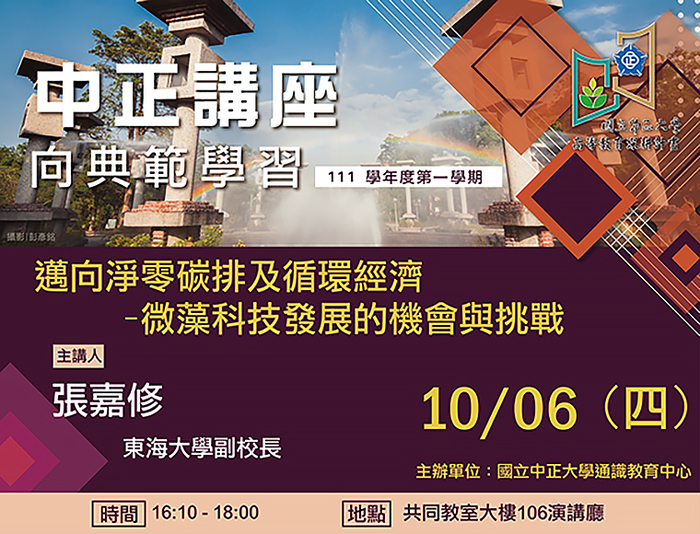 淨零碳排的未來　張嘉修分享綠藻科技研究發展與機會