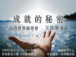 成就從付出開始　王偉華談人生成功之道