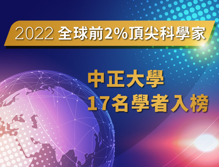 World’s Top 2% Scientists, seventeen scholars in National Chung Cheng University are on the list