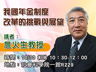 年金改革議題延燒　詹火生教授談我國年金制度改革的挑戰與展望