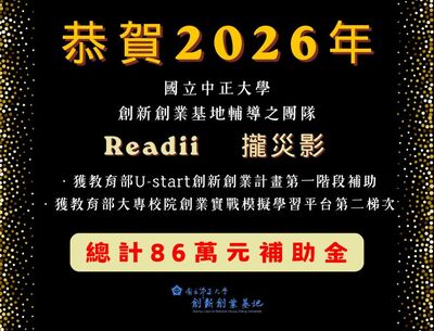 中正大學青創團隊AI雙星閃耀！ 勇奪教育部U-start與創業實戰86萬補助
