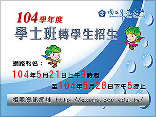 中正大學104學年度學士班轉學生招生　21日起報名開跑