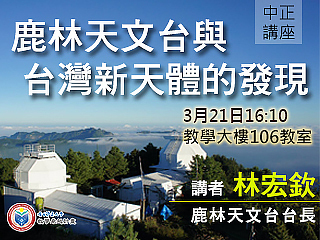 台灣發現小行星的天文基地　鹿林天文台台長林宏欽與您談「星」