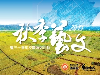 中正大學30週年校慶活動集點Go　秋季藝文熱鬧登場
