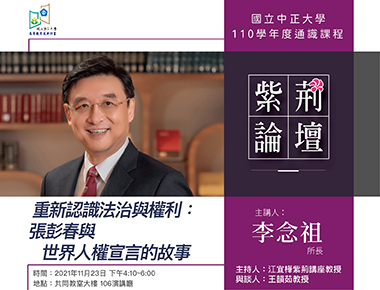 自由的實踐與平等的論據　李念祖探討法治與權利的真諦