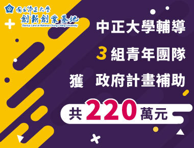 輔導學生創業創佳績　中正大學3青年團隊共獲220萬元計畫補助