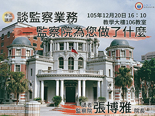 監察院為人民做了什麼？　張博雅院長剖析台灣監察院的業務與功能