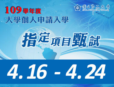中正大學個人申請入學　第二階段指定項目甄試登場