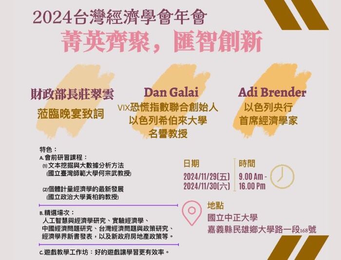 2024年台灣經濟學會年會　橫跨國際聚焦台灣熱門經濟議題