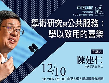 學術研究與公共服務　陳建仁談學以致用的喜樂