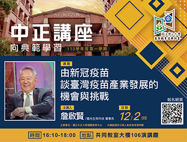 從流感到新冠肺炎　詹啟賢談台灣疫苗研發經驗