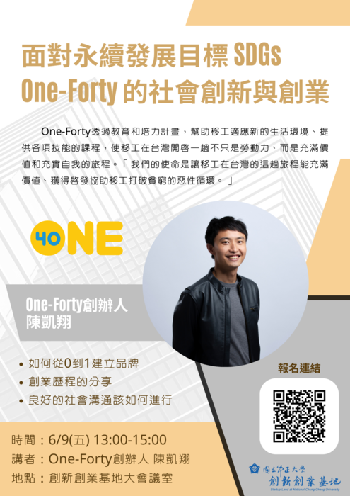 One-Forty 的社會創新與創業演講海報