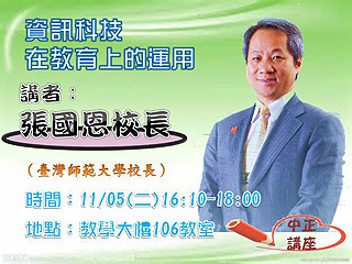 數位學習成趨勢　臺師大校長張國恩5日談資訊科技在教育上的運用