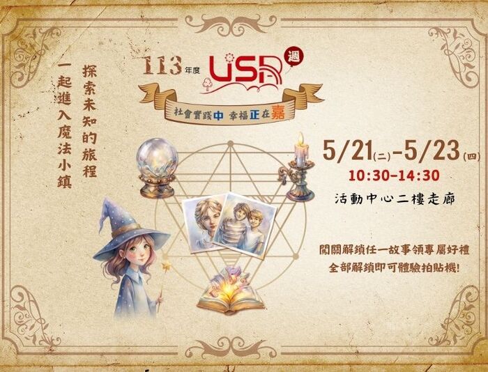 中正大學USR週  「社會實踐中，幸福正在嘉」21日登場